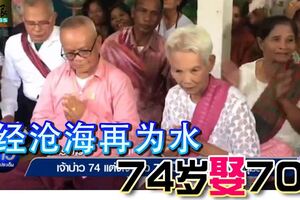 曾在年少時相戀，74歲娶70歲，舊相知攜手走進了婚姻聖殿！