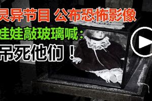 靈異節目公布恐怖影像娃娃敲玻璃喊：弔死他們