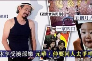 68歲元華退而不休，近照顯老態，五月前喜得可愛孫女享受爺孫樂