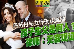 丹蘇丹與女伴確認離婚孩子生父是何人？律師：無客觀證據