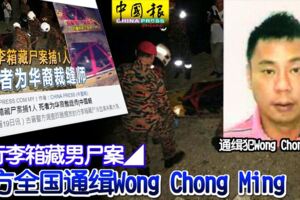 ◤行李箱藏男屍案◢警方全國通緝WongChongMing