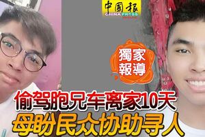 偷駕胞兄車離家10天母盼民眾協助尋人