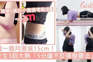 腰圍一個月激減15cm！日女生3招大熱「5分鐘不反彈瘦腰法」，從L碼變S碼的小蠻腰零難度！