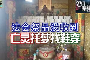 法會祭品沒收到，居鑾小鎮亡靈托夢找鞋穿