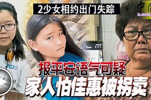 ◤2少女相約出門失蹤◢報平安語氣可疑家人怕佳惠被拐賣