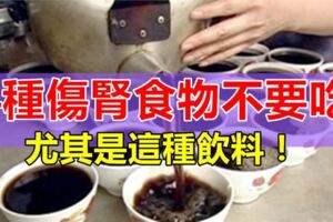 這4種食物越吃「腎越虛」，愛吃的男人要注意，尤其是第4種【飲料】，別再吃了