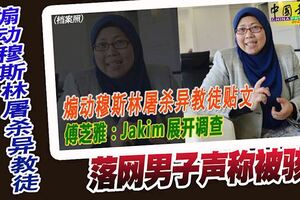 煽動穆斯林屠殺異教徒落網男子聲稱被駭