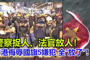 香港侮辱國旗5嫌犯：全"放了"！警察捉人、法官放人！