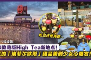 GENTING隱藏版HighTea新地點！必點的「埃菲爾鐵塔」甜品美到少女心爆發！