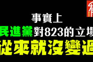 視頻》民進黨對823的立場從來就沒變過。