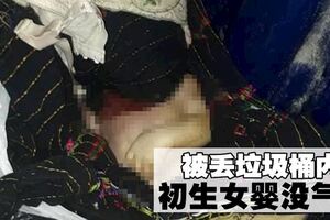 遭丟棄垃圾桶內　初生女嬰身亡