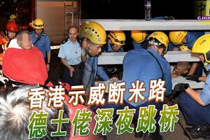 香港示威斷米路德士佬深夜跳橋