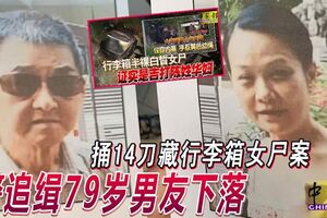 ◤行李箱藏女屍案◢捅14刀藏行李箱女屍案警追緝79歲男友下落