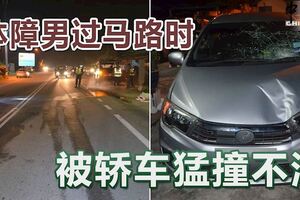 體障男過馬路時被轎車猛撞不治