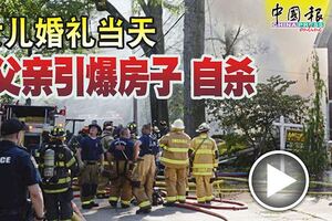 女兒婚禮當天父親引爆房子令人有些難以置信的悲劇