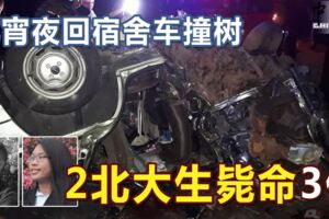 吃宵夜回宿舍車撞樹2北大生斃命3傷死者蔡文俊周五晚最後微信父母