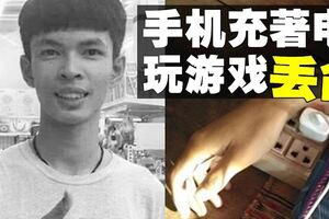 手機充電玩游戲　泰少年觸電身亡