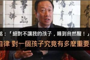 郭台銘：「絕對不讓我的孩子，睡到自然醒！」自律，對一個孩子究竟有多麼重要？