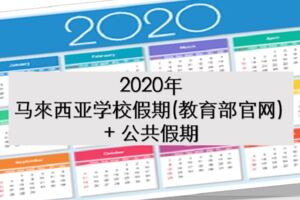 2020年馬來西亞學校假期(教育部官網)+公共假期