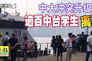 ◤反送中◢中大沖突升級逾百中台學生離港