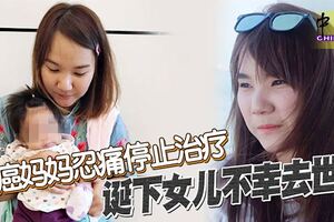 患癌媽媽忍痛停止治療誕下女兒不幸去世