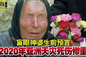 盲眼神婆生前預言2020年亞洲天災死傷慘重