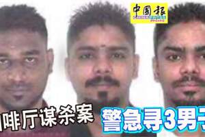 咖啡廳謀殺案警急尋3男子