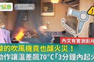 關掉的吹風機竟也釀火災！這動作讓溫差飆70°C「3分鐘內起火」