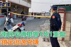 快訊影片曝光／台南「100秒連射6槍」殺害好兄弟　兇嫌佳裡被逮捕