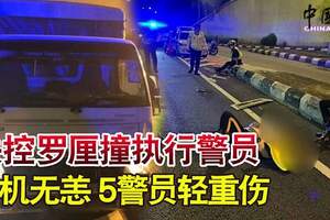 失控羅釐撞執行警員司機無恙5警員輕重傷