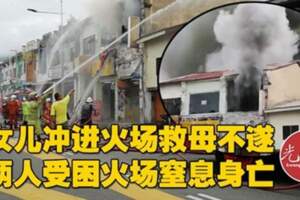 【馬來西亞】女沖火場救母不遂！雙雙受困窒息身亡！