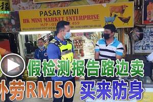 假檢測報告路邊賣外勞RM50買來防身