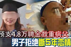 想預支4.8萬聘金救重病父男子拒絕斷5年戀情