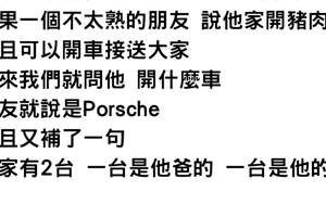 豬肉攤很賺？中秋烤肉「家開豬肉攤的同學開保時捷參加」同行曝真相：這很正常！