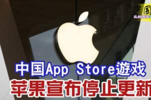 中國AppStore游戲蘋果宣布停止更新