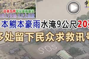 日本熊本豪雨水淹9公尺20死多處留下民眾求救訊號