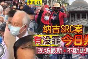 納吉SRC案有沒罪今日判現場最新不斷更新