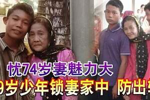 憂74歲妻魅力大19歲少年鎖妻家中防出軌