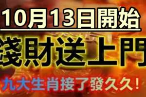 10月13日開始告別黴運，降千萬橫財，鈔票蜂擁而至的生肖