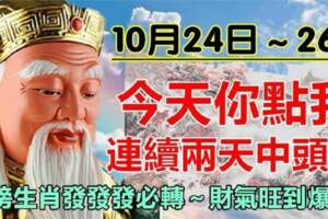 旺上加旺，10月24日～26日連續兩天中頭獎，八大生肖好運當頭