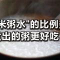 "白米粥水"的比例多少煮出的粥更好吃？