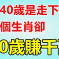 別人40歲是走下坡路，這三個生肖卻40歲賺千萬！