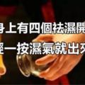 你身上的「4個祛濕開關」，輕輕一按濕氣就出來，何必花大錢去拔罐！