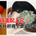 雞蛋配上它，男人補肝腎，女人補氣血抑制癌細胞，可以說，