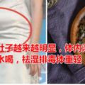 女人小肚子越來越明顯，體內濕氣重？用它泡水喝，祛濕排毒體重輕