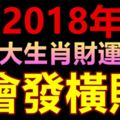 2018年這五大生肖財運亨通，會發橫財！