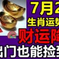 7月2日生肖運勢前三，財運降臨，出門也能撿到錢