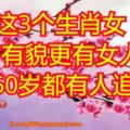 這3個生肖女，有才有貌更有女人味，50歲都有人追