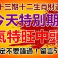 第五十三期十二生肖財運號碼。今天特別期，財氣特旺中頭獎！你一定不要錯過！留言53168