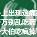 身上出現這痛那痛，千萬別亂吃藥，一大伯吃瘋掉了！